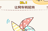 脑洞王者第2关攻略  让风车转起来