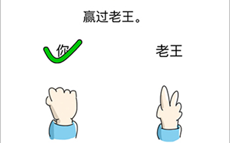 烧脑对决第4关攻略  赢过老王