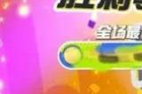 《蛋仔派对》潮流度高了没上榜 潮流度战绩隐藏攻略