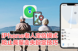 如何更好的运用iPhone查找定位功能  防长辈、子女走失方法
