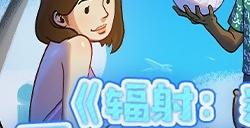 《辐射：避难所Online》 夏日活动清凉来袭！