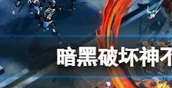 暗黑破坏神不朽怎么加好友  加好友方法介绍