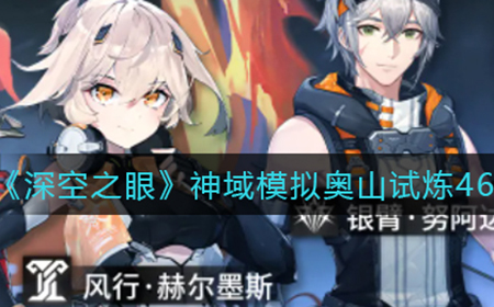 深空之眼神域模拟奥山试炼4600分怎么打  神域模拟奥山试炼4600分打法攻略