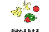 谐音梗挑战第2关攻略  哪种水果最老实