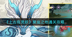 上古有灵妖聚魔之地怎么通关  聚魔之地通关攻略