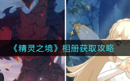 精灵之境相册怎么获取  相册获取攻略