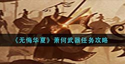 无悔华夏萧何武器任务怎么做  何武器任务攻略