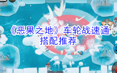 恶果之地车轮战怎么玩  车轮战速通搭配推荐