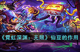 霓虹深渊无限仙豆有什么用  仙豆的作用