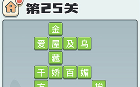 成语打江山第25关答案  成语打江山答案25关