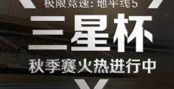 《极限竞速：地平线5》三星杯秋季赛第二阶段报名通道火热进行中！