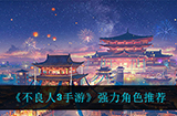 不良人3手游什么角色最强  强力角色推荐