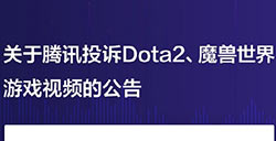 抖音用户发Dota2、WOW视频遭腾讯投诉侵权 抖音回应：未能判别不合理投诉