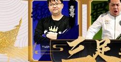 无兄弟 不三国!UP三国月三足鼎立直播席卷三国!