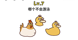 脑洞大大大第7关攻略  哪个不会游泳