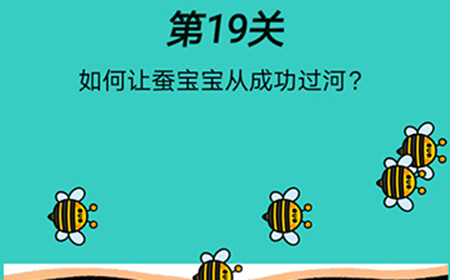 心战大师第19关攻略  如何让蚕宝宝从成功过河