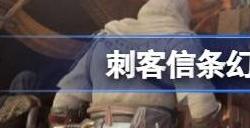 刺客信条幻景阿拉伯语配音怎么回事 刺客信条幻景配音有中文吗