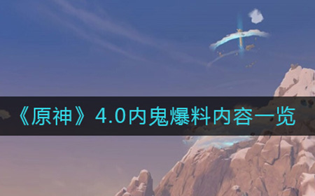 原神4.0内鬼都爆了什么料  4.0内鬼爆料内容一览