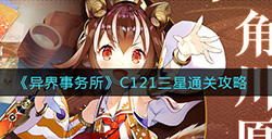 异界事务所C121如何三星通关  C121三星打法攻略