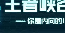 王者荣耀性格测试在哪里测 本命英雄性格测试入口分享