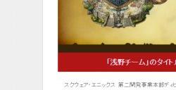 SE官网发布问卷调查 暗示想推出更多重制作品