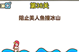 最强大脑2第38关攻略  阻止美人鱼撞冰山