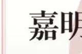 原神嘉明技能爆料 舞狮少年嘉明技能机制前瞻