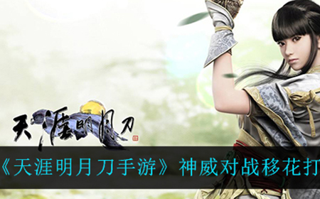 天涯明月刀手游神威怎么打移花  神威对战移花打法攻略