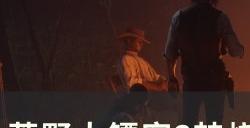 《荒野大镖客2》被焚烧过的房屋金条在哪 焚烧过的房屋金条位置详情