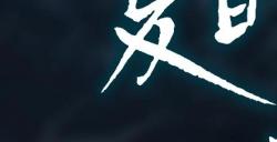 《夏目友人帐 ～叶月之记～》今日发售！发售纪念