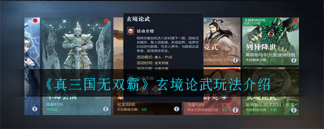 《真三国无双霸》玄境论武玩法介绍