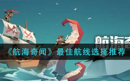 航海奇闻航线怎么选择  最佳航线选择推荐