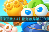 保卫萝卜4卧兔藏龙第29关怎么满星通关  卧兔藏龙第29关满星通关攻略