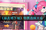 暴走地下城特质怎么选  特质选择大全