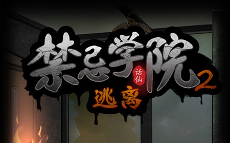 禁忌学院2逃离攻略  禁忌学院2通关攻略大全