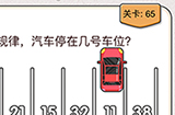 我不是猪头第65关攻略  找出规律汽车停在几号车位
