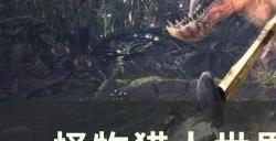 《怪物猎人世界》黑龙新手怎么打 黑龙新手​​​​​​​打法攻略