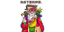 最强大脑3第84关攻略  完成下面的拼图