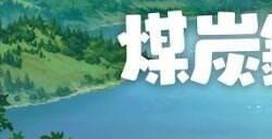 《蜡笔小新：煤炭镇的小白》将于10月24日登陆欧美地区