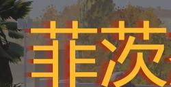 《勇闯死人谷：暗黑之日》菲茨杰拉德宅邸探索攻略分享