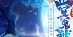 彼岸花开，心向往之，《问道》电脑版“幽冥鬼狱”活动进行中