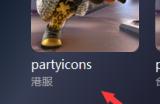 《PartyIcons》游戏怎么下载？《PartyIcons》快速下载教程