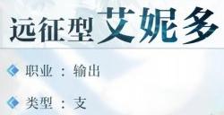 《乖离性百万亚瑟王环》远征型艾妮多图鉴