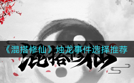 混搭修仙烛龙事件怎么选  烛龙事件选择推荐