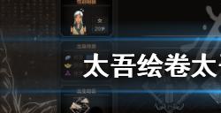 太吾绘卷太吾村该如何发展  太吾村经营心得分享
