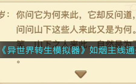 异世界转生模拟器如烟主线怎么过  如烟主线通关攻略
