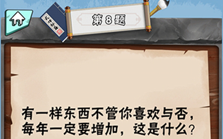 脑筋急转弯达人第8关答案  每年一定要增加这是什么
