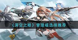 深空之眼管理喵怎么选  管理喵选择推荐
