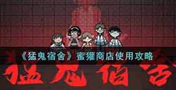 猛鬼宿舍蜜獾商店怎么用  蜜獾商店使用攻略