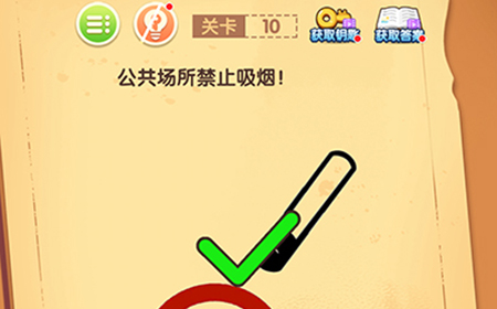 最强大脑闯关第10关攻略  公共场所禁止吸烟